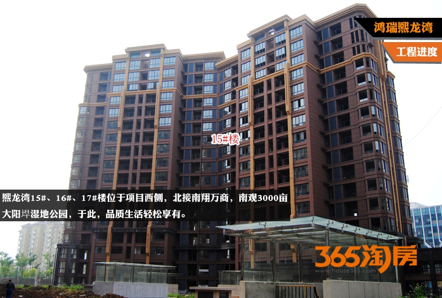 鸿瑞熙龙湾工程进度 15#楼已完工（2015年6月摄）