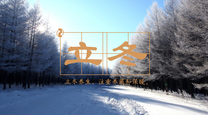 小编刚才翻了翻日历,周日就是立冬了!